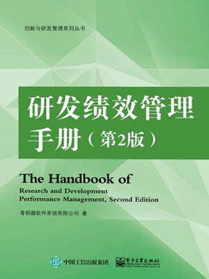 cover image of 研发绩效管理手册